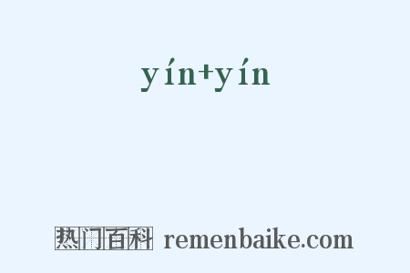 崟崟是什么意思的图片